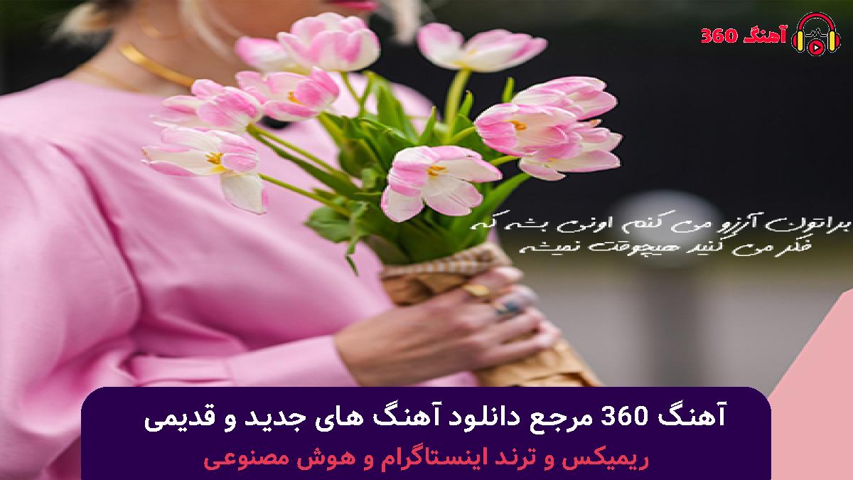 کاور آهنگ دریای آرومی با صدای هایده و محسن چاوشی